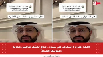 واقعة اعتداء 6 أشخاص على سيدة.. محامٍ يكشف تفاصيل صادمة وعقوبتها الإعدام